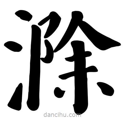 顏真卿寫的楷書滁