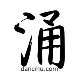 啟功寫的楷書涌