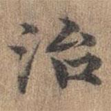 危素寫的楷書治