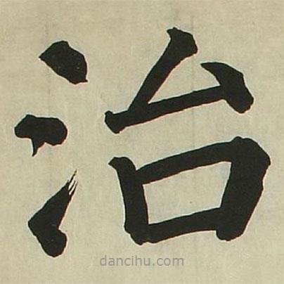 長炗寫的楷書治