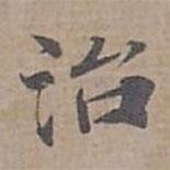 鐘紹京寫的楷書治