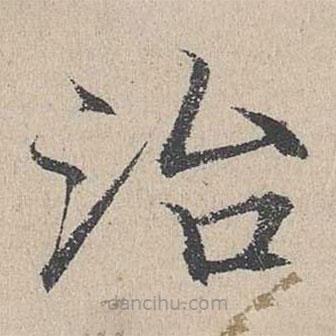 何喬新寫的楷書治
