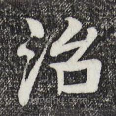 柳貫寫的楷書治