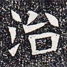 蘇孝慈墓志寫的楷書治
