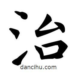 王羲之寫的楷書治