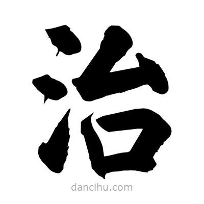 劉克寫的楷書治