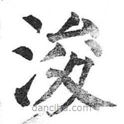 顏真卿寫的楷書浚