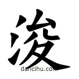 歐陽詢寫的楷書浚