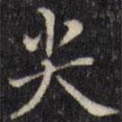 汪士鋐写的楷书尖