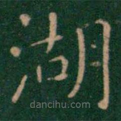 淳化閣帖寫的楷書湖