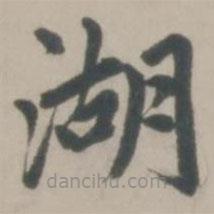 趙孟頫寫的楷書湖
