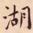 王寵寫的楷書湖