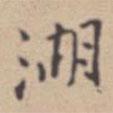 張伯駒寫的楷書湖