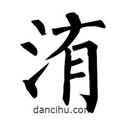 柳公权写的楷书洧