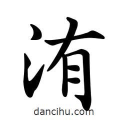 文征明写的楷书洧