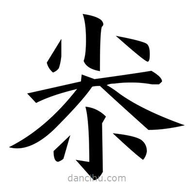 黃自元寫的楷書尜