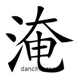 微軟寫的楷書淹