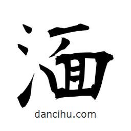 湎書法圖片