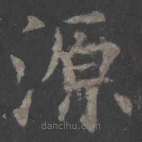 欧阳询写的楷书源