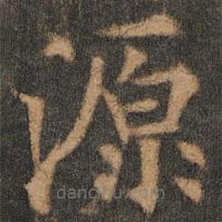 欧阳通写的楷书源