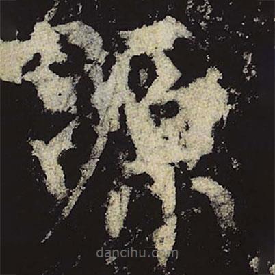 柳公权写的楷书源