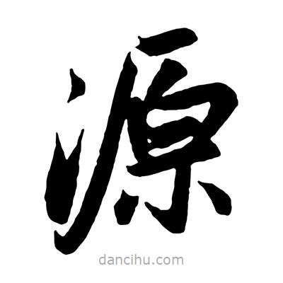 赵孟頫写的楷书源