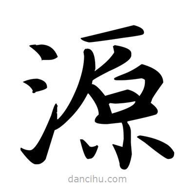 鄧散木寫的楷書源