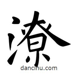 潦書法圖片