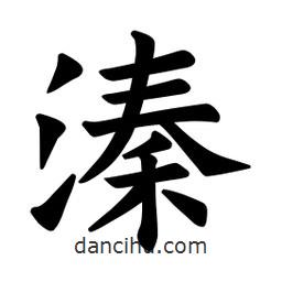 歐陽詢寫的楷書溱