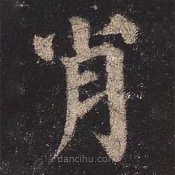 顏真卿寫的楷書肖