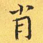 王宠写的楷书肖