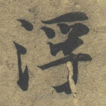 智永写的楷书浮