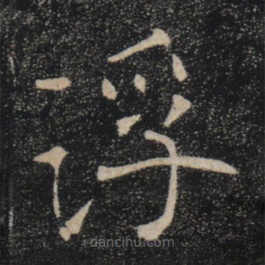 褚遂良写的楷书浮