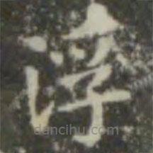 王羲之写的楷书浮