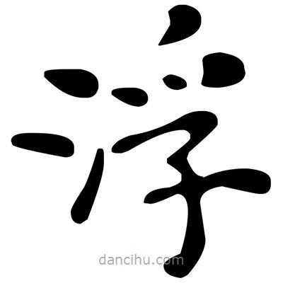 文征明寫的楷書浮