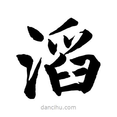趙孟頫寫的楷書滔