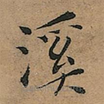 王寵寫的楷書溪