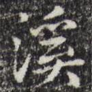 趙孟頫寫的楷書溪