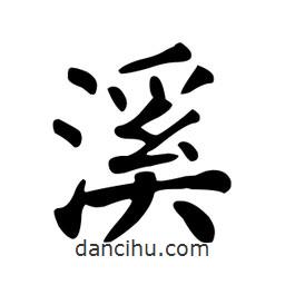 顏真卿寫的楷書溪