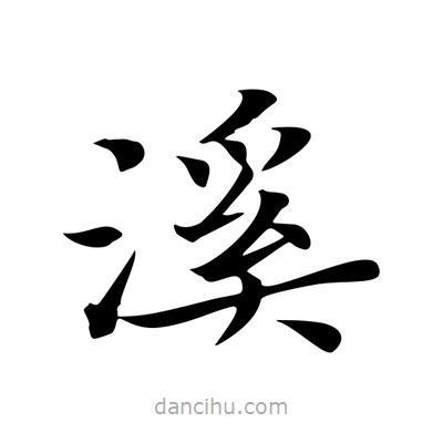 王羲之寫的楷書溪