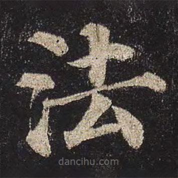 颜真卿写的楷书法