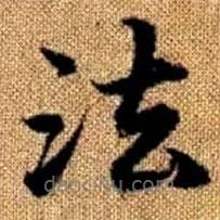 赵孟頫写的楷书法