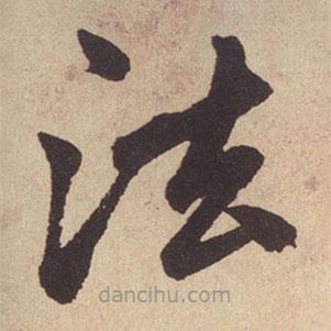 赵孟頫写的楷书法