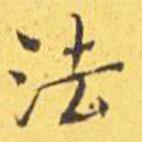 王宠写的楷书法