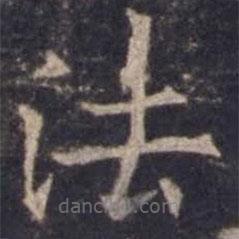 欧阳询写的楷书法