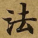 刘弘珪写的楷书法