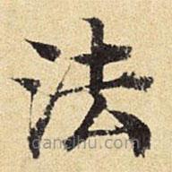 陈琏写的楷书法