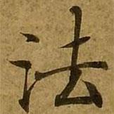 刘弘珪写的楷书法