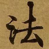 刘弘珪写的楷书法