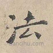 胡粹中寫的楷書法